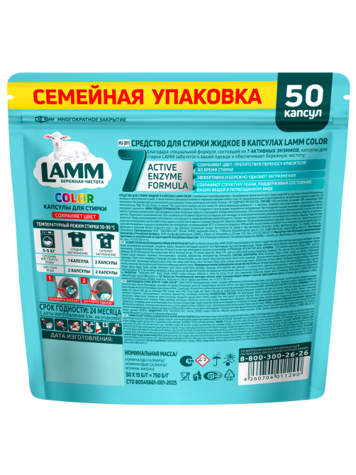 Капсулы для стирки Lamm Color, 50шт