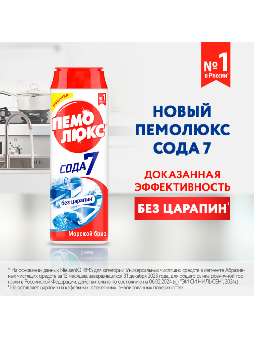 Специальное чистящее средство Пемолюкс Морской бриз, 480г