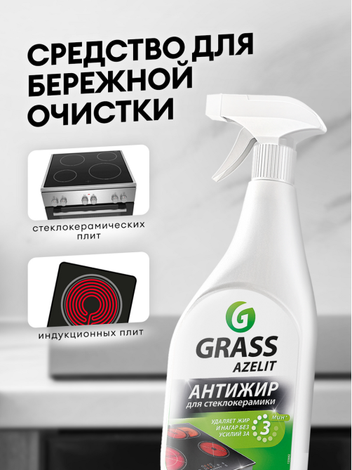 Средство Grass Azelit Spray для стеклокерамики, 600мл