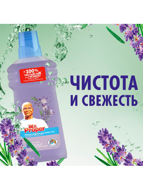 Жидкость моющая для полов Mr. Proper Лавандовое спокойствие, 500мл
