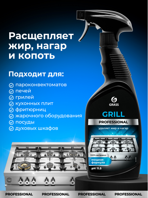 Средство чистящее Grass Grill Professional, 600мл
