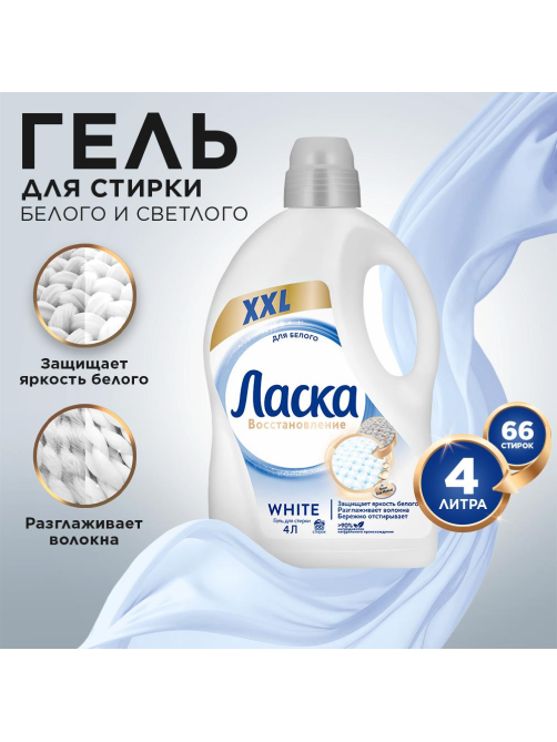 Средство для стирки жидкое Ласка для белого, 4л