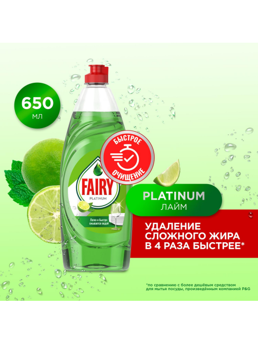 Средство для мытья посуды Fairy Platinum Лайм, 650мл