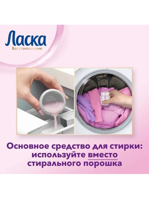 Средство для стирки жидкое Ласка шерсть и шелк, 4л