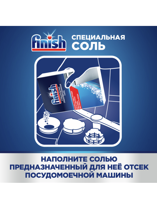 Соль для посудомоечных машин Finish для смягчения воды и удаления накипи, 1.5кг