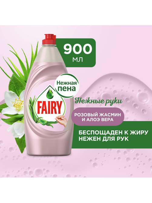 Средство для мытья посуды Fairy Нежные руки розовый жасмин и алоэ вера, 900мл