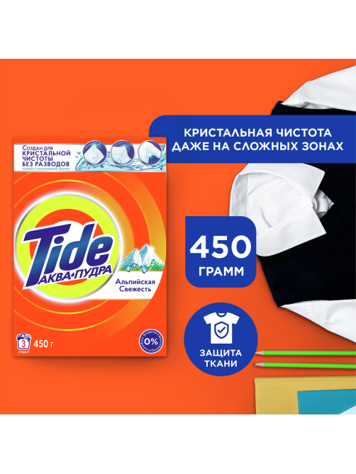 Стиральный порошок Tide Альпийская свежесть, 450г