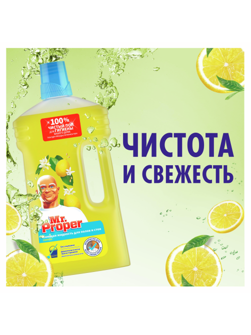Средство чистящее для пола Mr. Proper Лимон, 1л