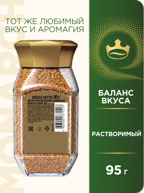 Кофе Monarch Голд растворимый, 95г