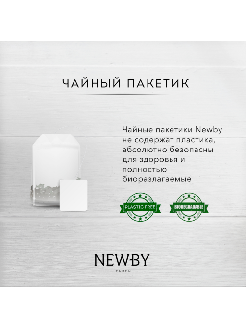 Чай Newby Classic Selection ассорти пакетированный (2г x 48шт), 96г