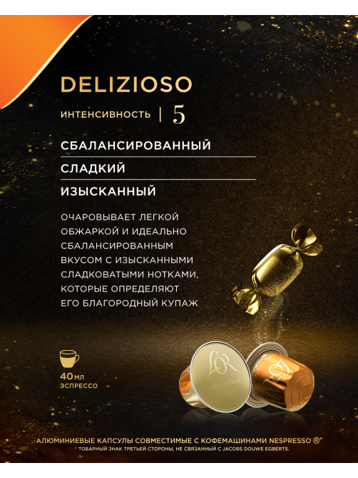 Кофе в капсулах L’or Эспрессо Делисиозо для кофемашин Nespresso 10шт, 52г