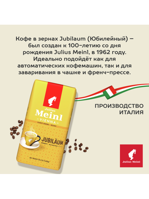 Кофе Julius Meinl Юбилейный классическая коллекция в зернах, 1кг