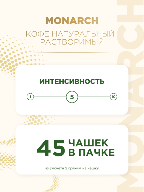 Кофе Monarch Милиграно растворимый с молотым, 90г