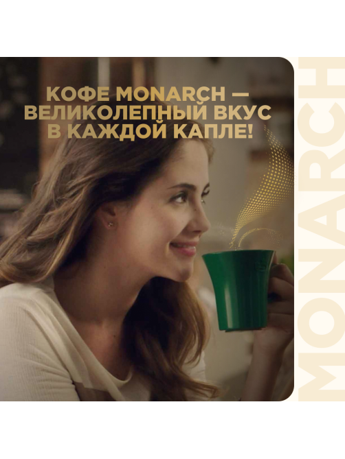 Кофе Monarch Ориджинал растворимый, 270г