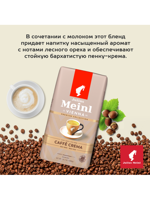 Кофе Julius Meinl Сaffe Crema Premium Collection в зернах, 1кг