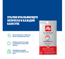 Кофе в капсулах Illy Classico для кофемашин Nespresso 10шт, 57г