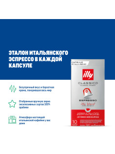 Кофе в капсулах Illy Classico для кофемашин Nespresso 10шт, 57г