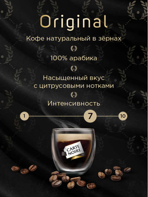 Кофе Carte Noire Ориджинал в зернах 800 г