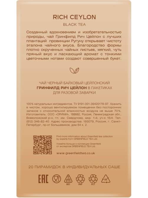 Чай черный Greenfield Rich Ceylon пирамидки (1.9г x 20шт), 38г