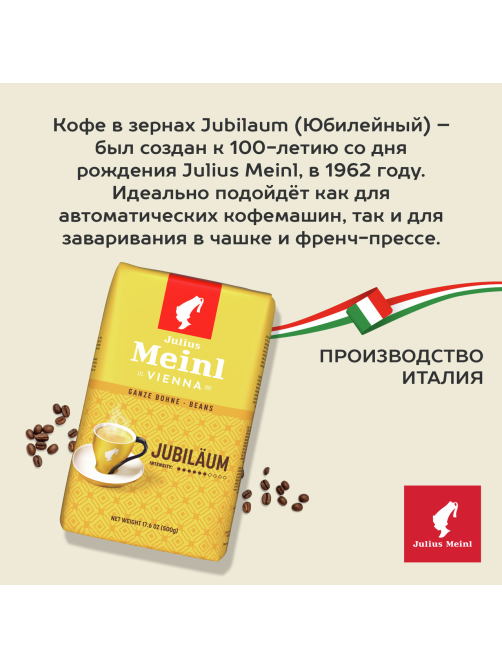 Кофе Julius Meinl Юбилейный в зернах, 500г