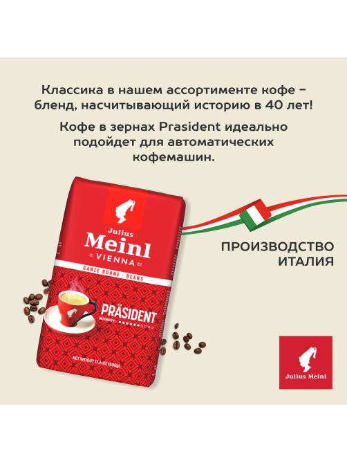 Кофе Julius Meinl Президент в зернах, 500г