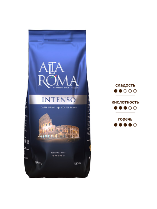 Кофе Alta Roma Intenso в зернах, 1кг