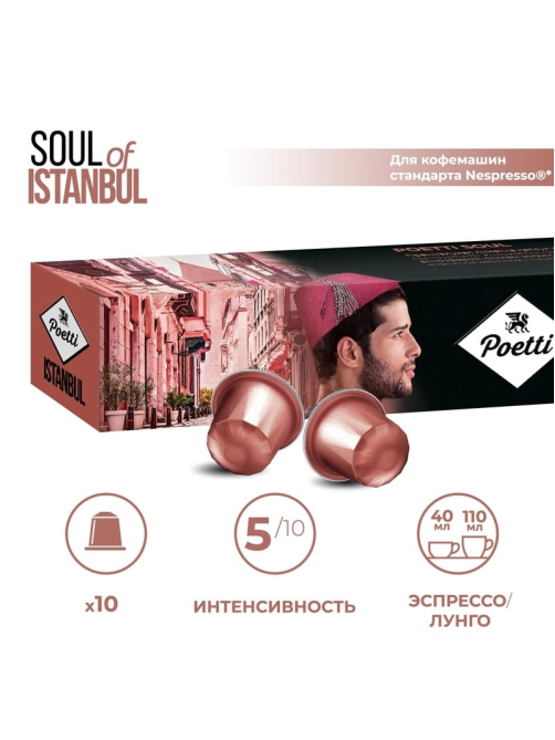 Кофе в капсулах Poetti Soul of Istanbul для кофемашин Nespresso 10шт, 53г