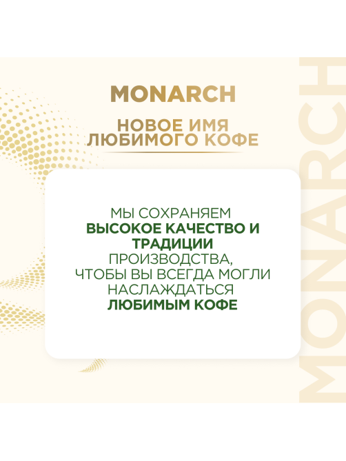 Кофе Monarch Ориджинал растворимый, 270г