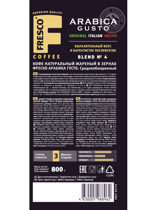 Кофе Fresco Arabica Gusto зерновой, 800г