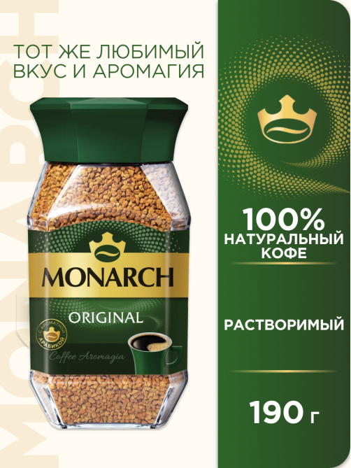 Кофе Monarch Ориджинал растворимый, 190г