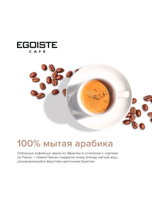 Кофе Egoiste Arabica натуральный жареный в зернах, 1кг x 4 шт