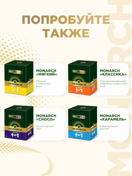 Напиток кофейный Monarch Крепкий 3в1 растворимый (13г x 50шт), 650г