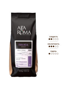 Кофе Alta Roma Rwanda зерновой, 1кг