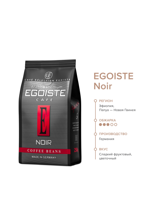 Кофе Egoiste Noir в зернах, 250г