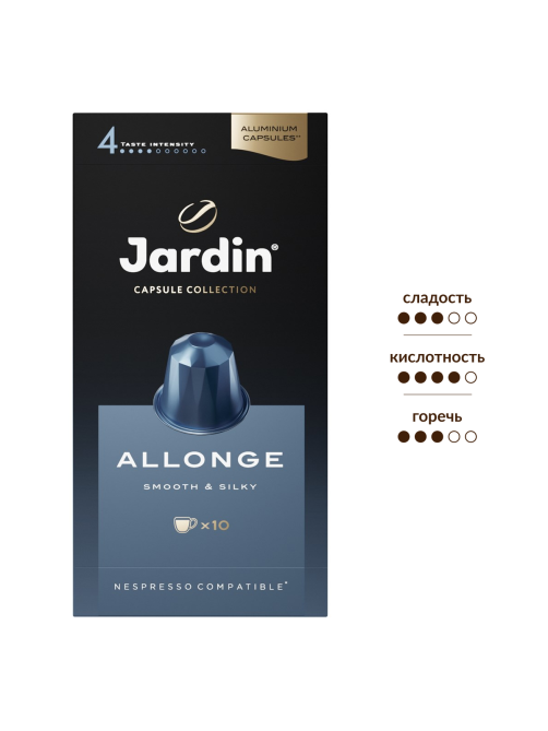 Кофе в капсулах Jardin Allonge Smooth&Silky для кофемашин Nespresso 10шт, 50г