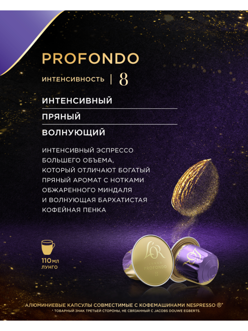 Кофе в капсулах L’or Эспрессо Лунго Профондо для кофемашин Nespresso 10шт, 52г