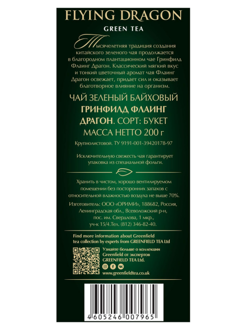 Чай Greenfield Flying Dragon зеленый листовой, 200г
