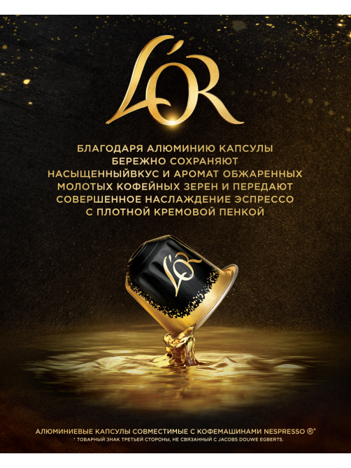 Кофе в капсулах L’or Эспрессо Делисиозо для кофемашин Nespresso 10шт, 52г x 10 шт