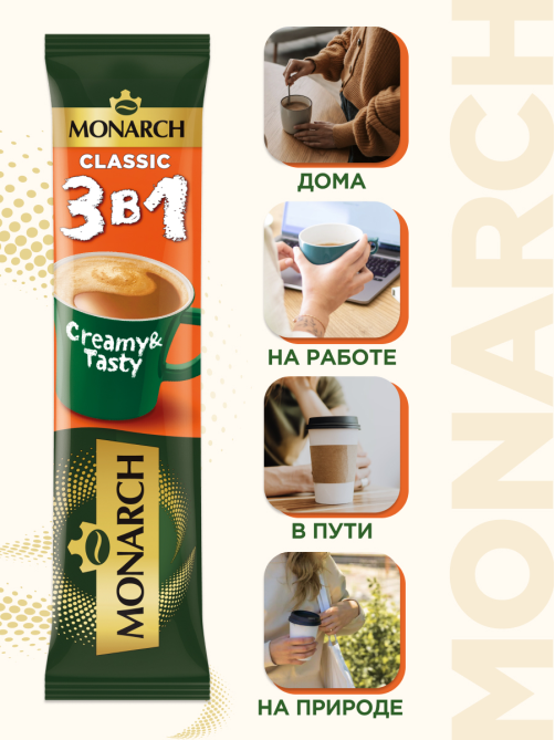 Напиток кофейный Monarch Классик 3в1 растворимый в стиках (13.5г x 50шт), 675г