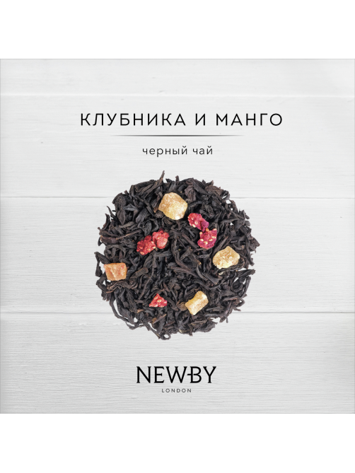Чай черный Newby клубника-манго листовой, 100г