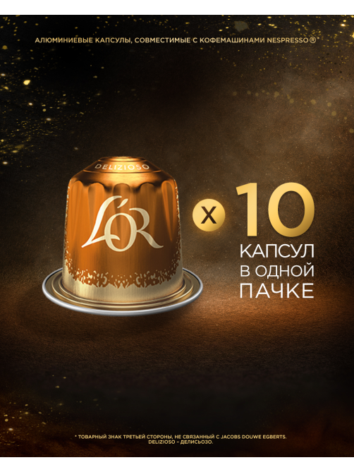 Кофе в капсулах L’or Эспрессо Делисиозо для кофемашин Nespresso 10шт, 52г