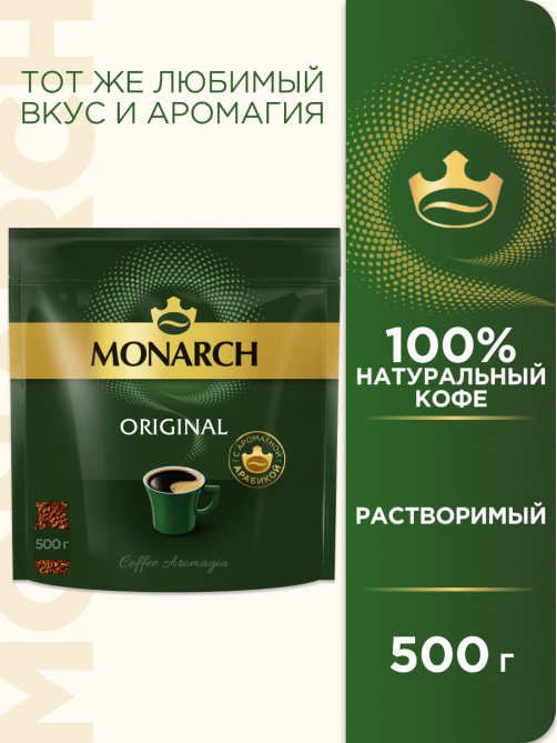 Кофе Monarch Ориджинал растворимый, 500г