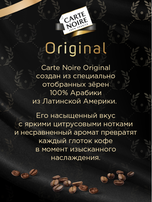 Кофе Carte Noire Ориджинал в зернах 800 г