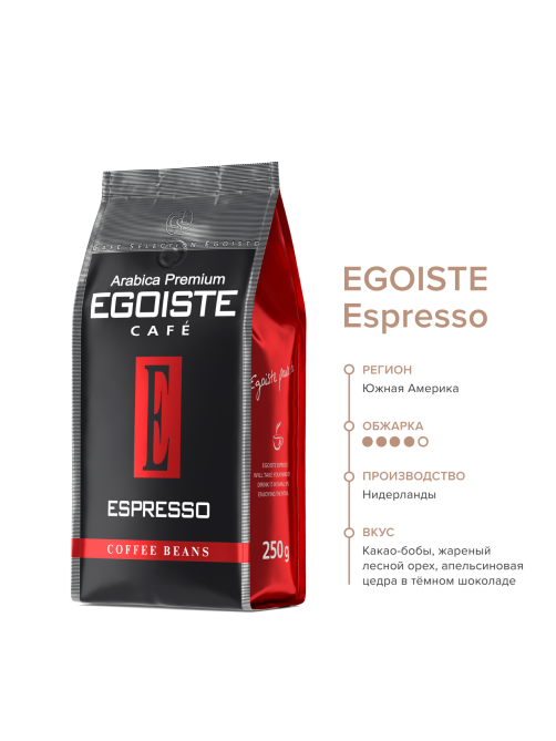 Кофе Egoiste Espresso натуральный молотый жареный, 250г