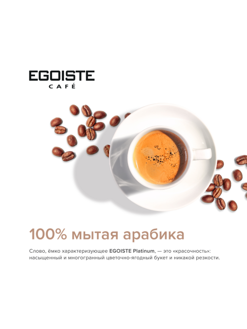Кофе Egoiste Platinum растворимый сублимированный, 100г