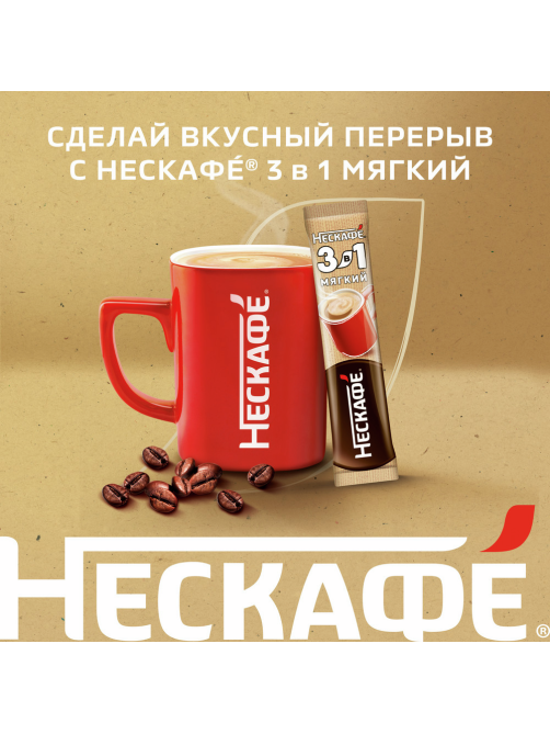 Напиток кофейный Нескафе Мягкий 3в1 20 пакетиков, 290г