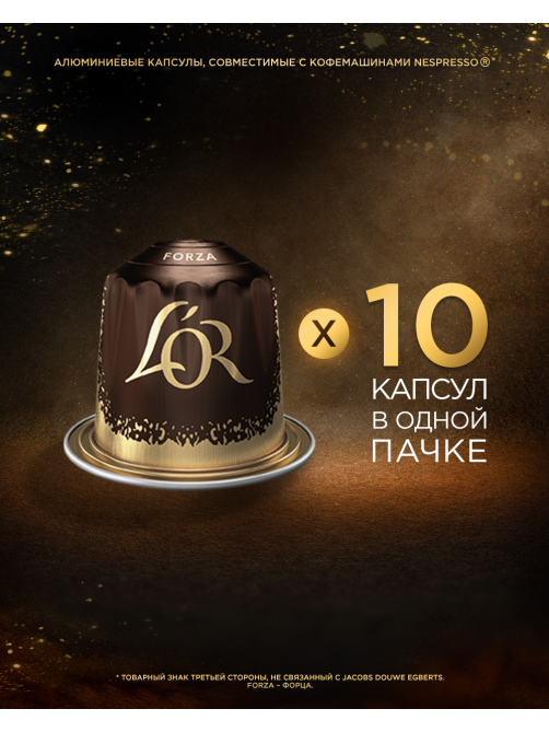 Кофе в капсулах L’or Эспрессо Форца для кофемашин Nespresso 10шт, 52г