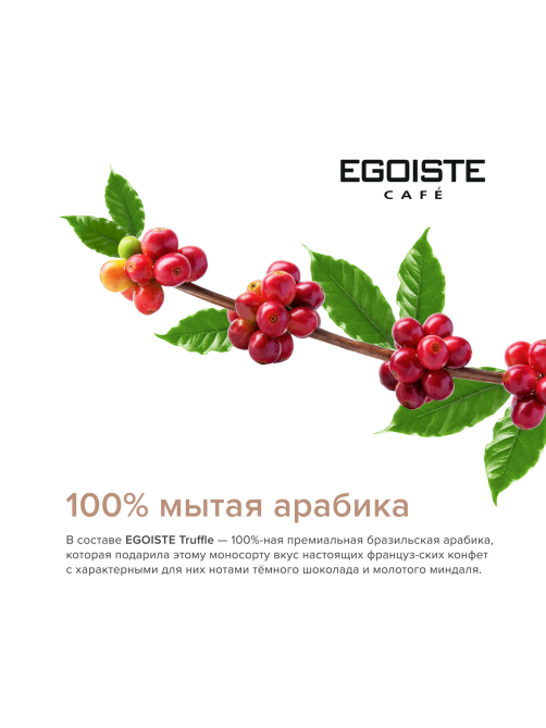 Кофе Egoiste Truffle Fine Cup Крема в зернах, 1кг
