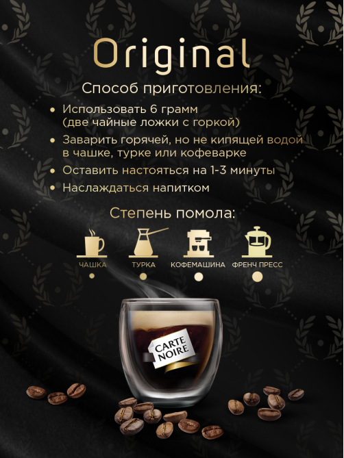 Кофе Carte Noire Ориджинал в зернах 800 г