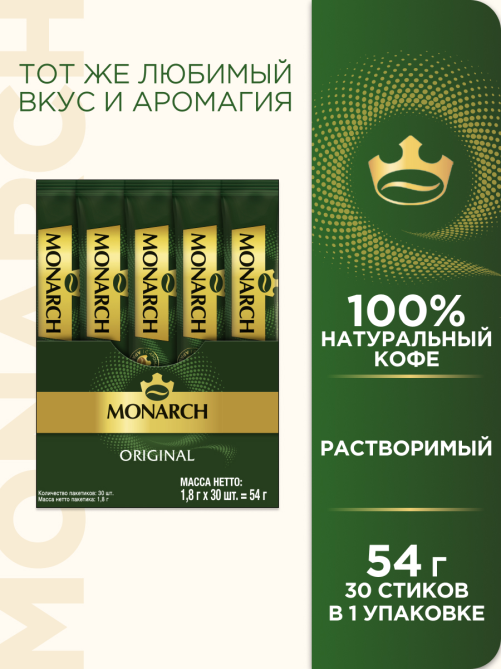 Кофе Monarch Ориджинал растворимый в стиках (1.8г x 30шт), 54г